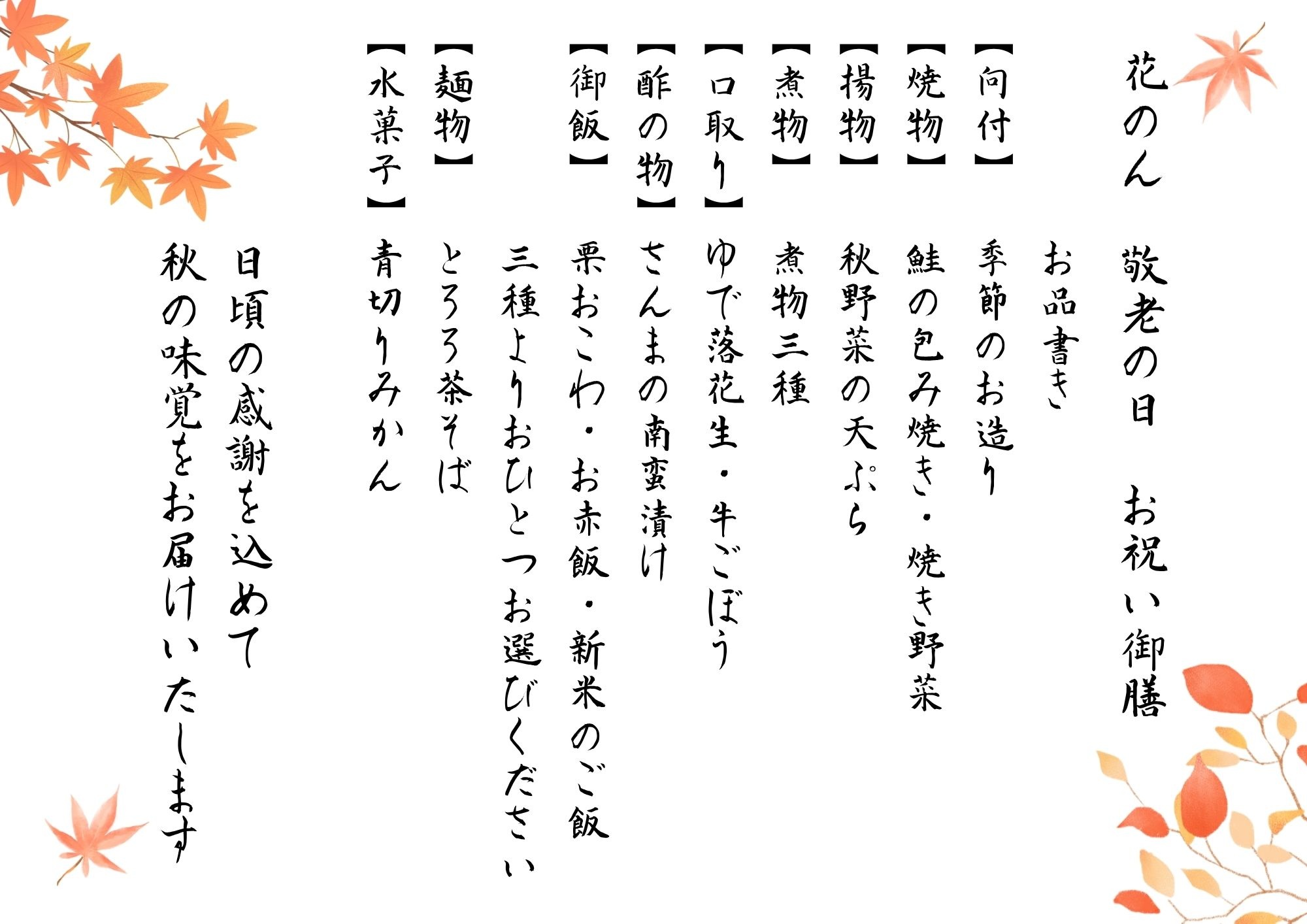 花のん 敬老の日お祝い御膳のお品書き