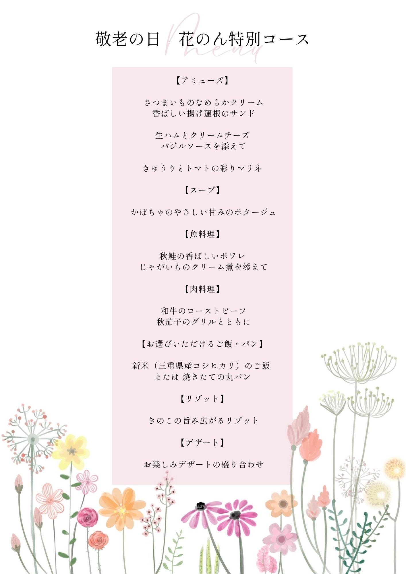敬老の日 花のん特別コースのメニュー
